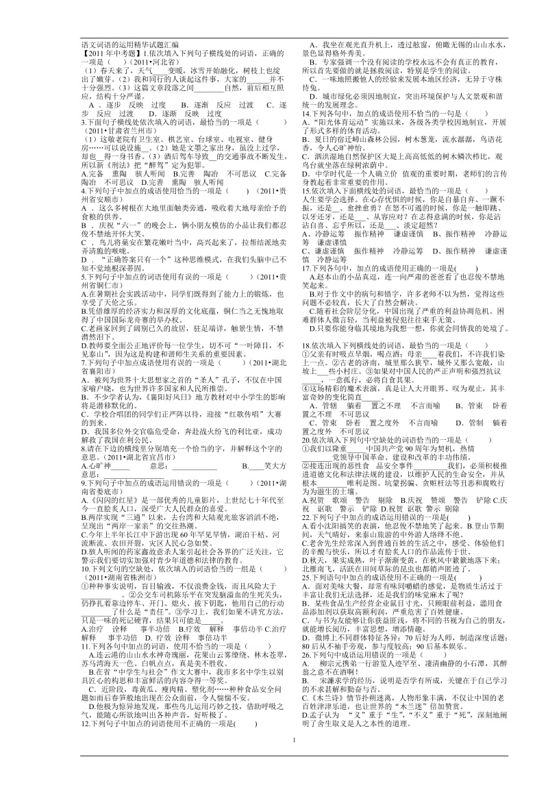 2014届中考语文词语的运用复习题没答案.doc_第1页