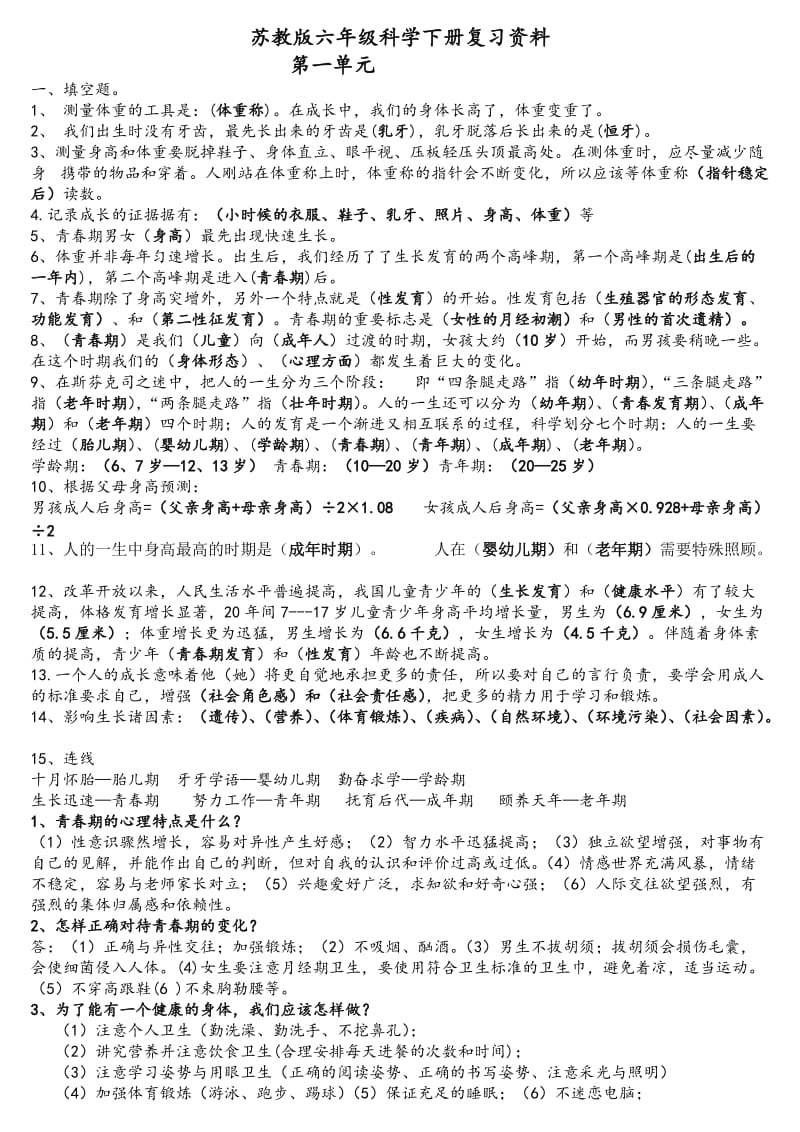 六年级科学下册复习资料(李仲军整理).doc_第1页