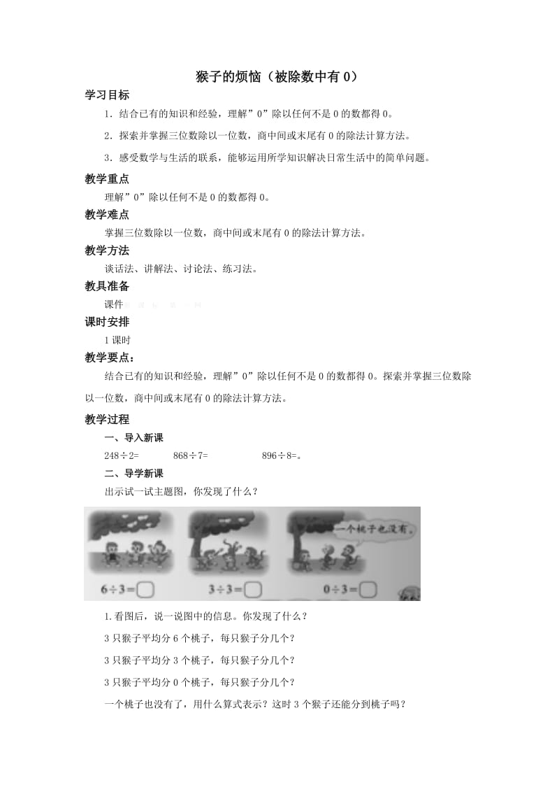 北师大版三年级数学下册《猴子的烦恼》教学设计.doc_第1页