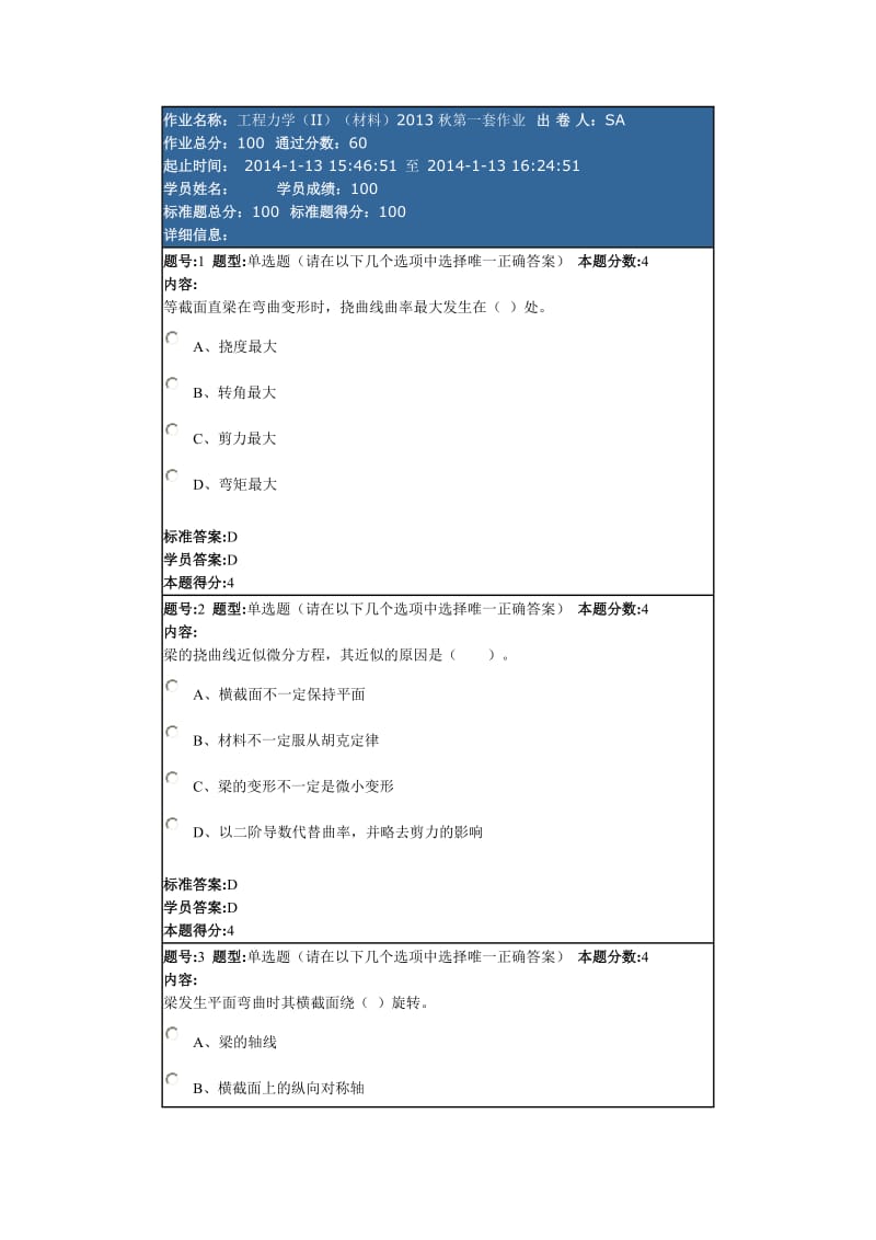 工程力学(II)(材料)2013秋第一套作业.doc_第1页