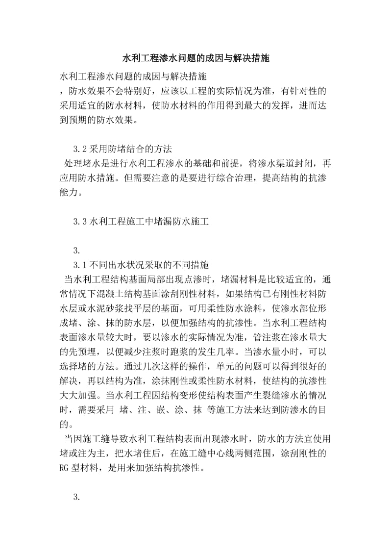 水利工程渗水问题的成因与解决措施.doc_第1页