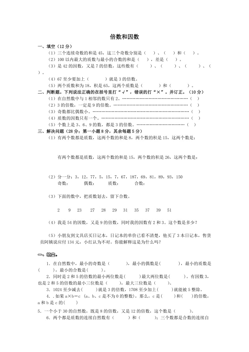 小学四年级倍数和因数练习题.doc_第1页