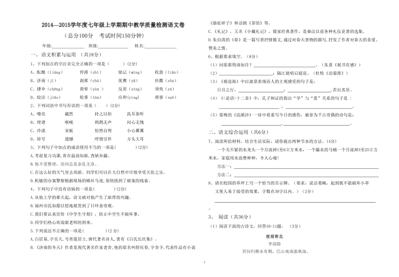 2014-2015学年度七年级上学期语文期中教学质量检测.doc_第1页