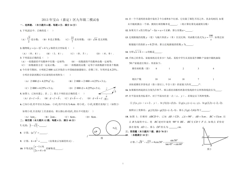 2013宝山区、嘉定区中考二模数学试卷.doc_第1页