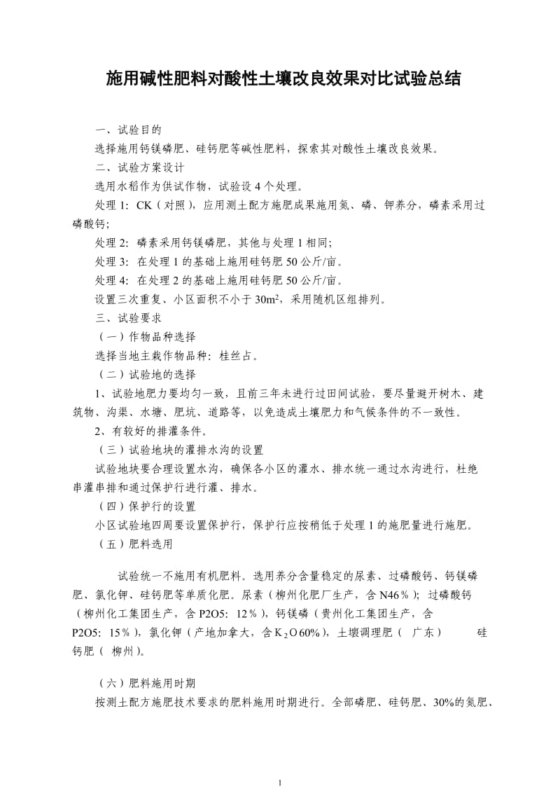 2012施用碱性肥料对酸性土壤改良效果对比试验总结.doc_第1页