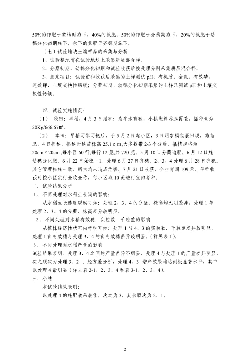 2012施用碱性肥料对酸性土壤改良效果对比试验总结.doc_第2页