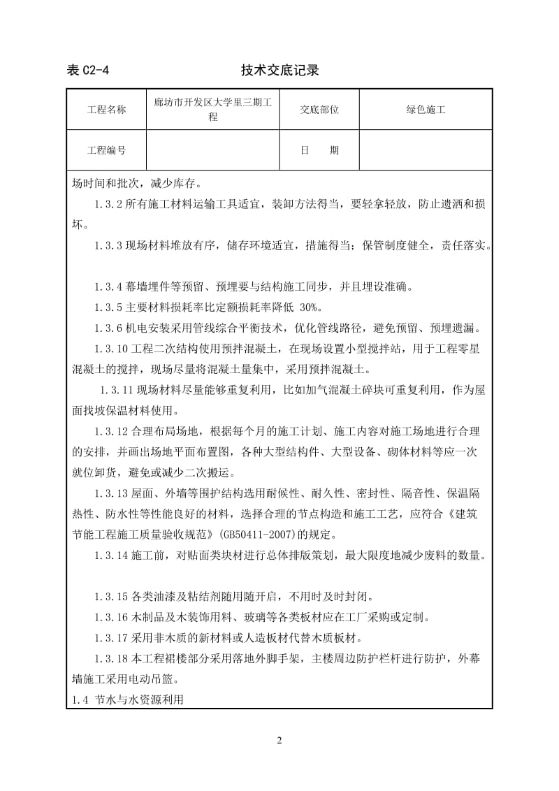 绿色施工技术交底.doc_第2页