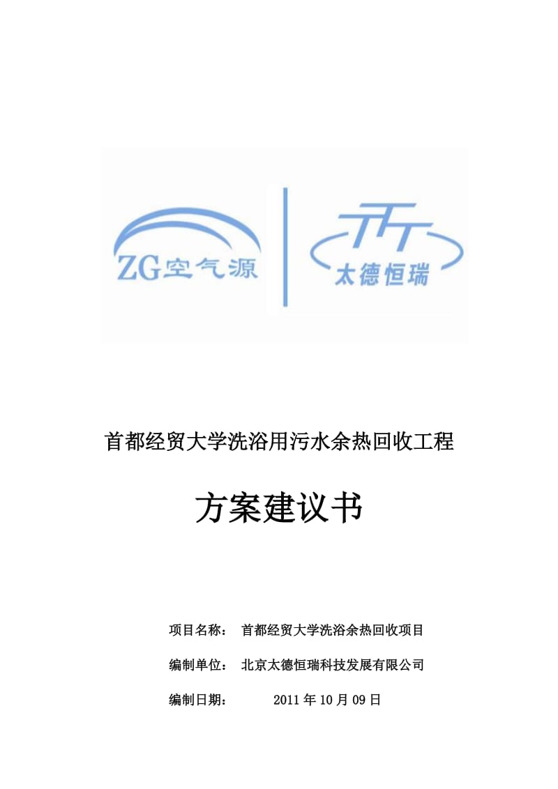 首经贸大学污水源热泵热水方案.docx_第1页