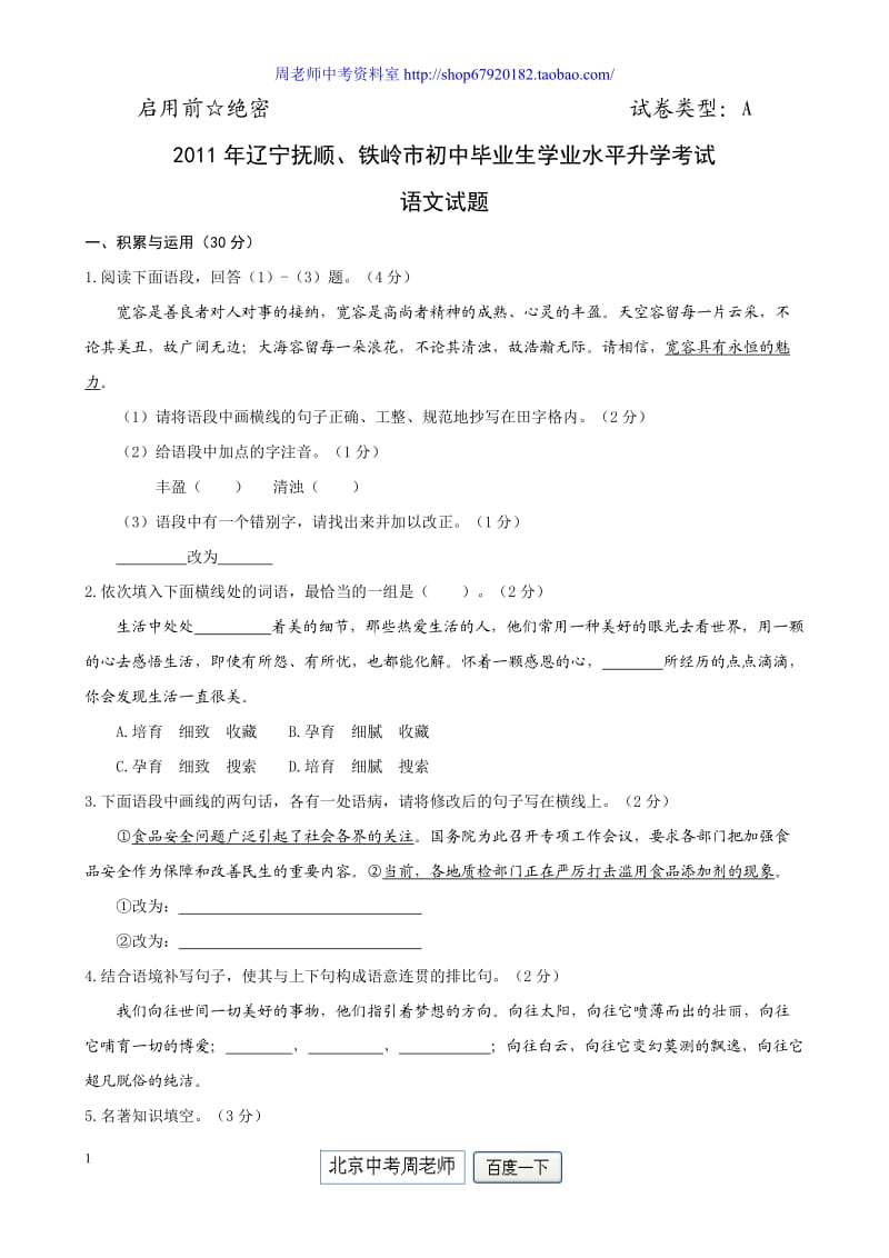 2011年辽宁省抚顺、铁岭市中考语文试题(含答案).doc_第1页