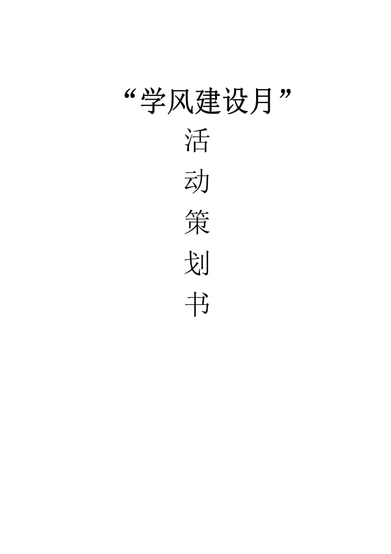 学风建设月活动策划书.doc_第1页