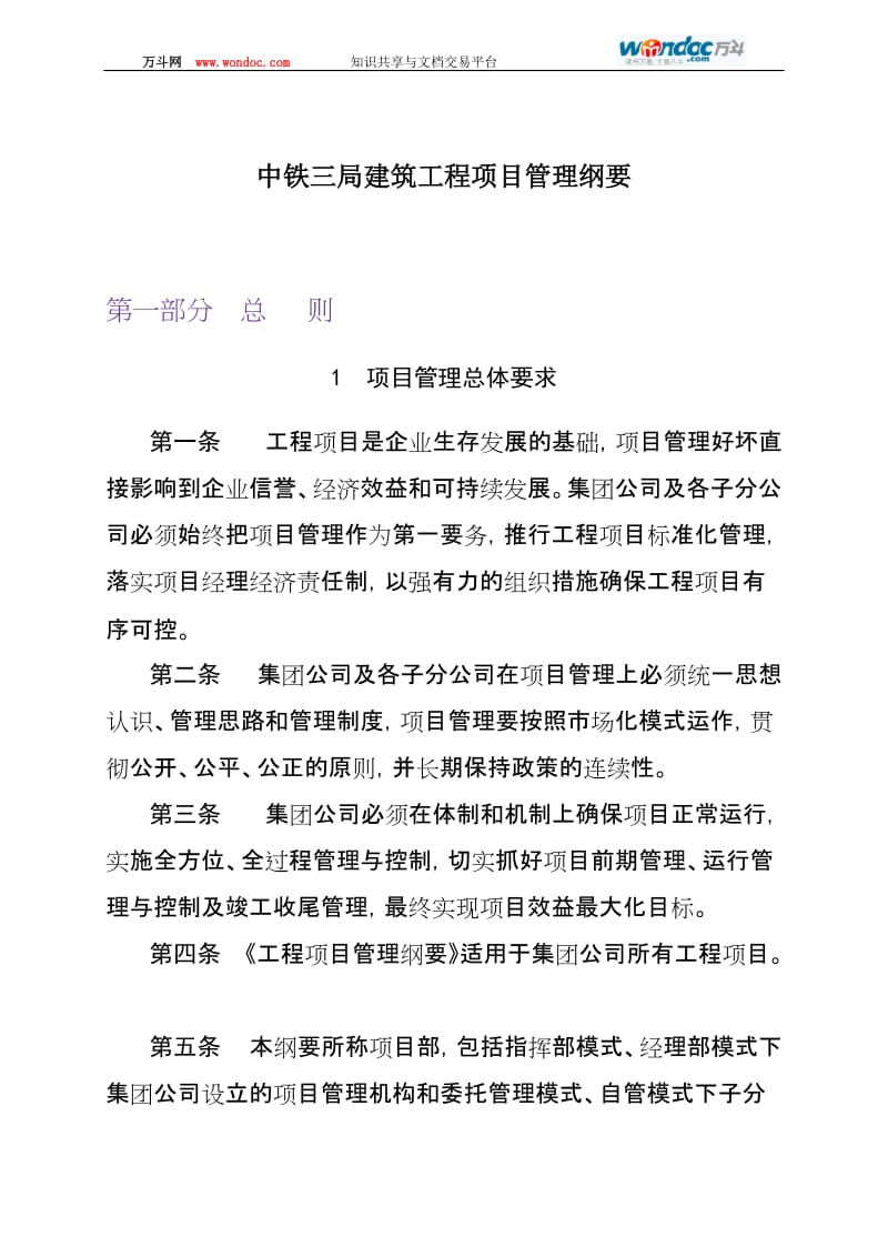 中铁三局建筑工程项目管理纲要.doc_第1页