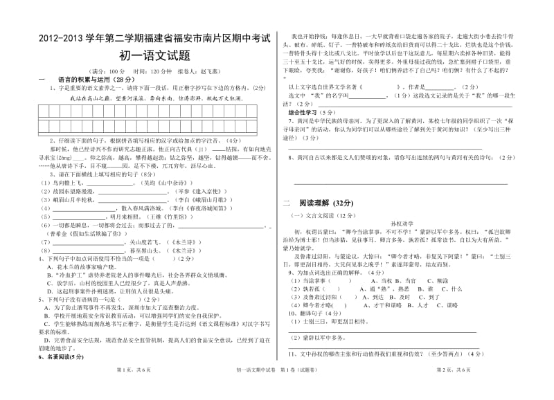 2012-2013学年第二学期福建省福安市南片区期中考试初一语文试题.doc_第1页