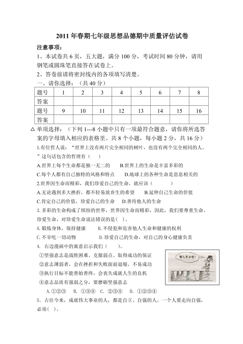 2011年春期七年级思想品德期中质量评估试卷.doc_第1页