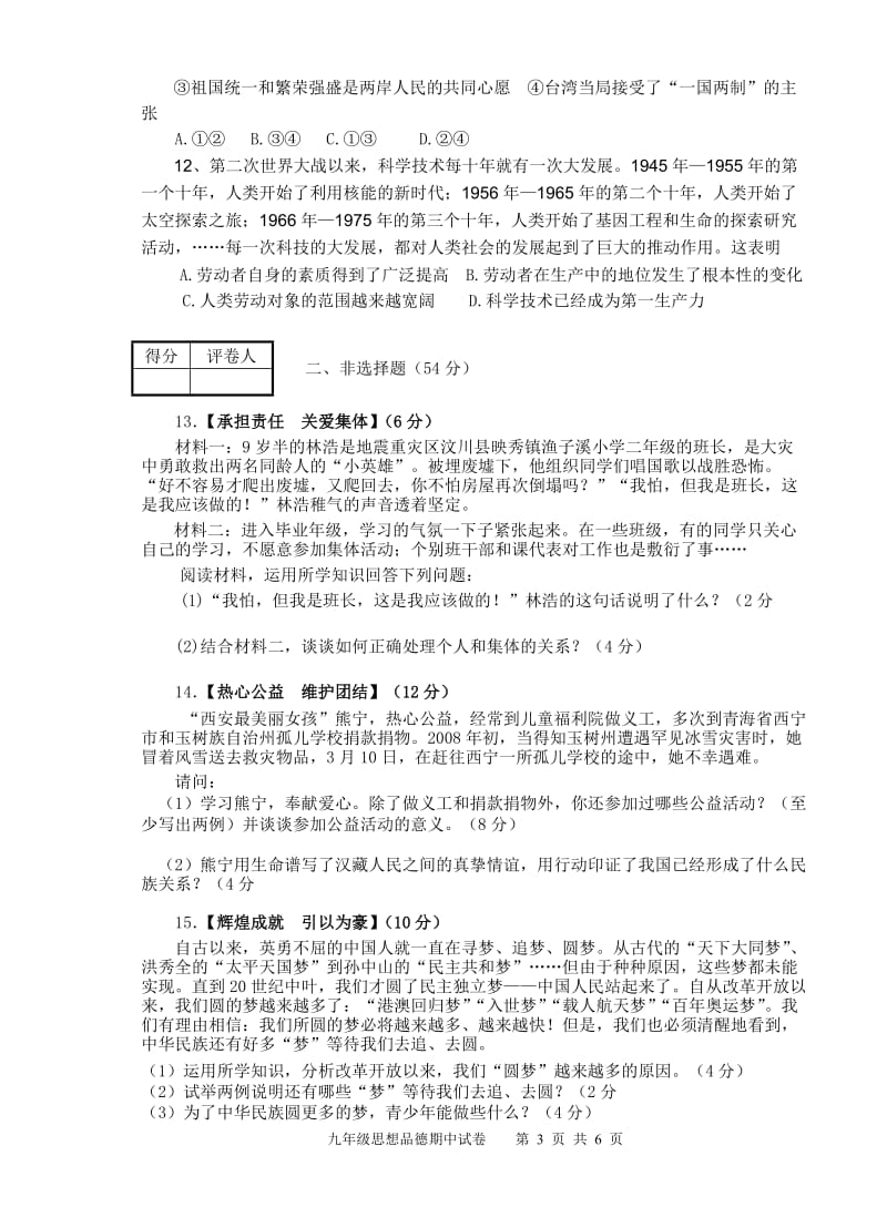 2013九年级思想品德上学期期中试卷.doc_第3页