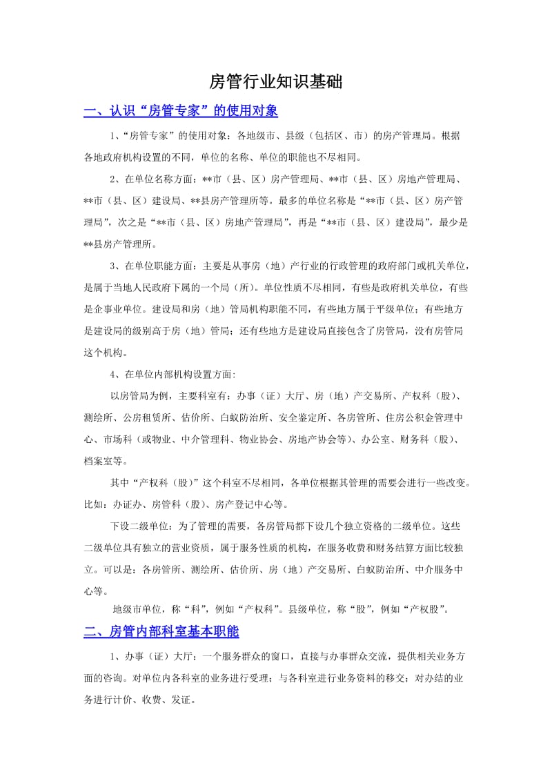 房地产管理行业知识基础.doc_第1页