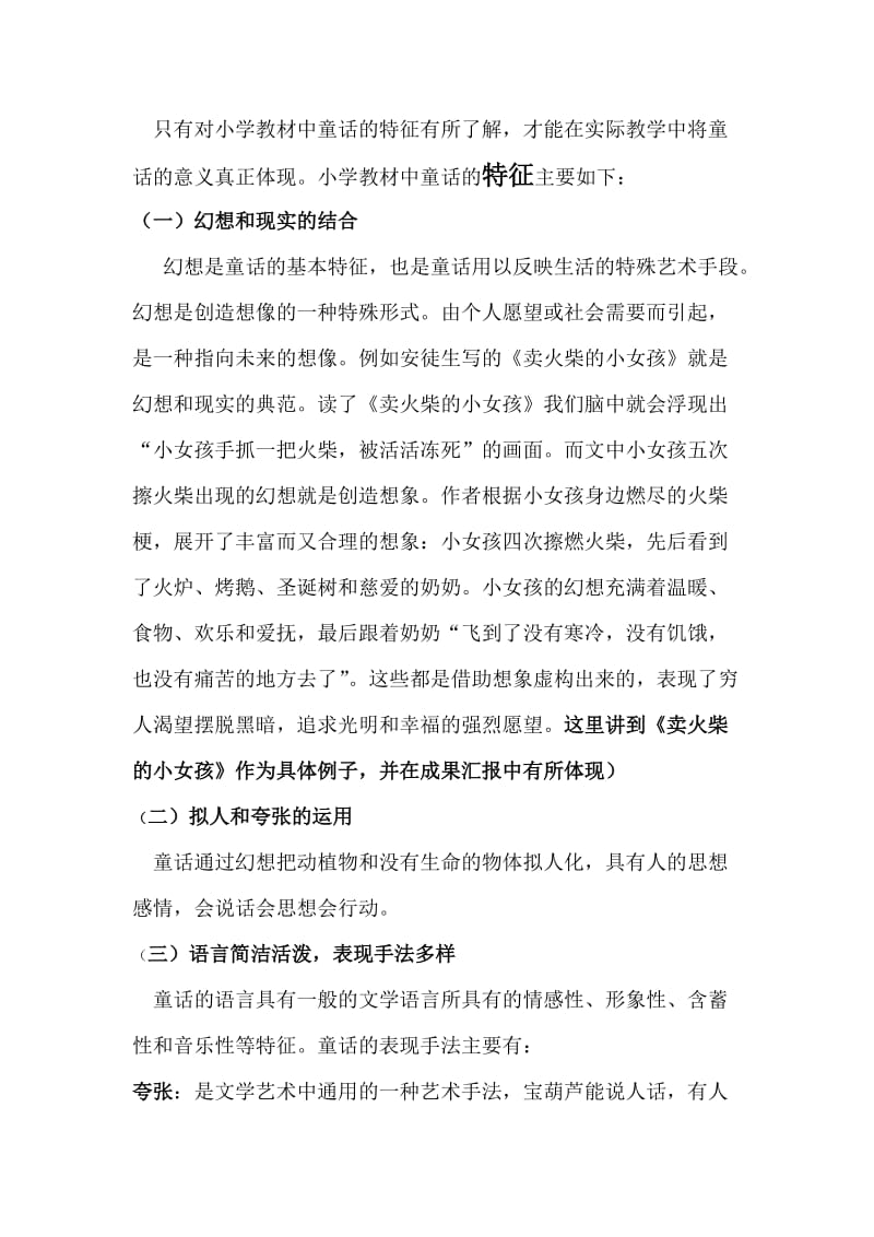 对于小学语文课文中童话题材研究.doc_第3页