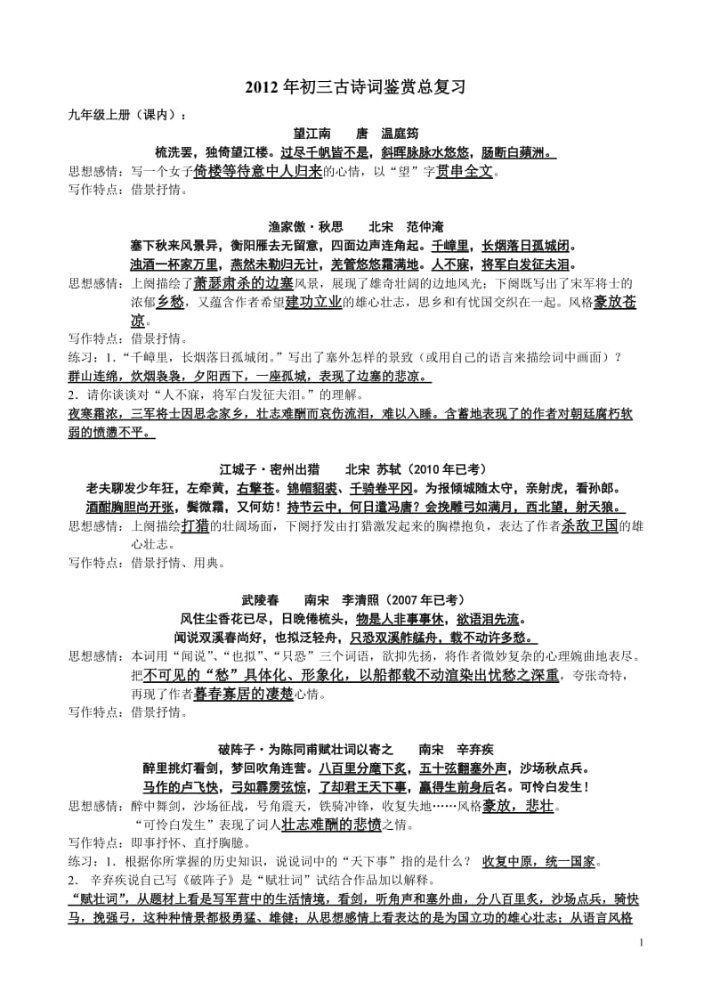 2012年初三古诗词鉴赏总复习.doc_第1页