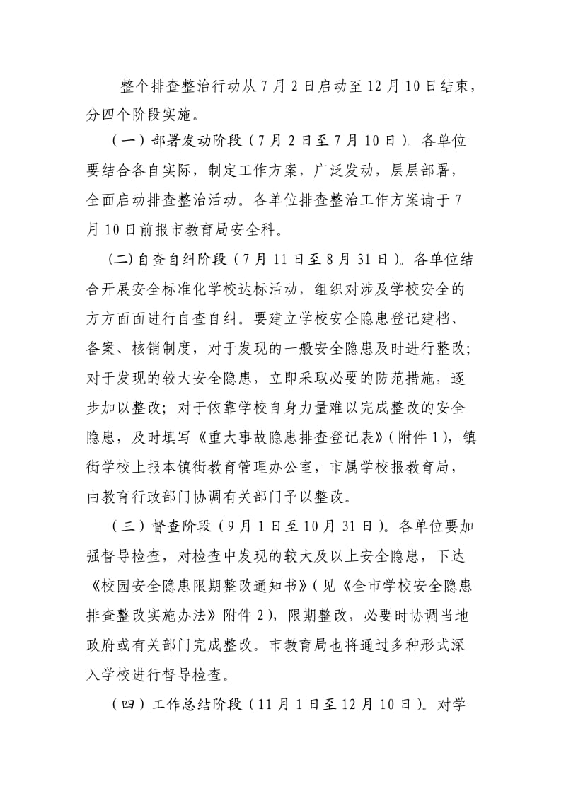 集中排查整治行动实施方案.doc_第3页