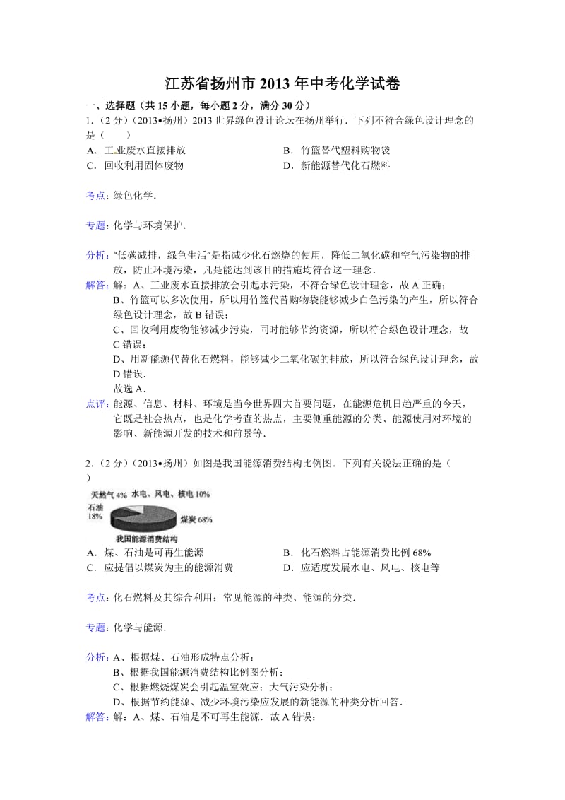 2013年扬州市中考化学试卷及答案.doc_第1页