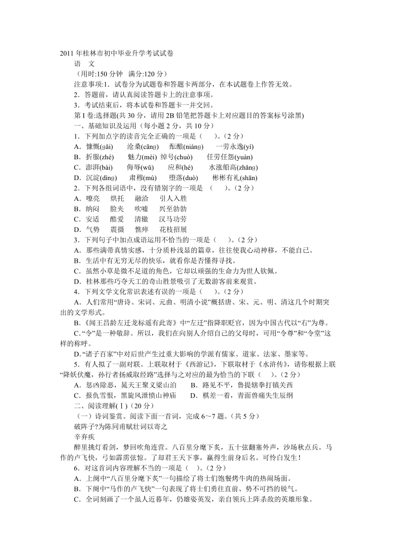 2011年桂林市初中毕业升学考试语文试卷.doc_第1页