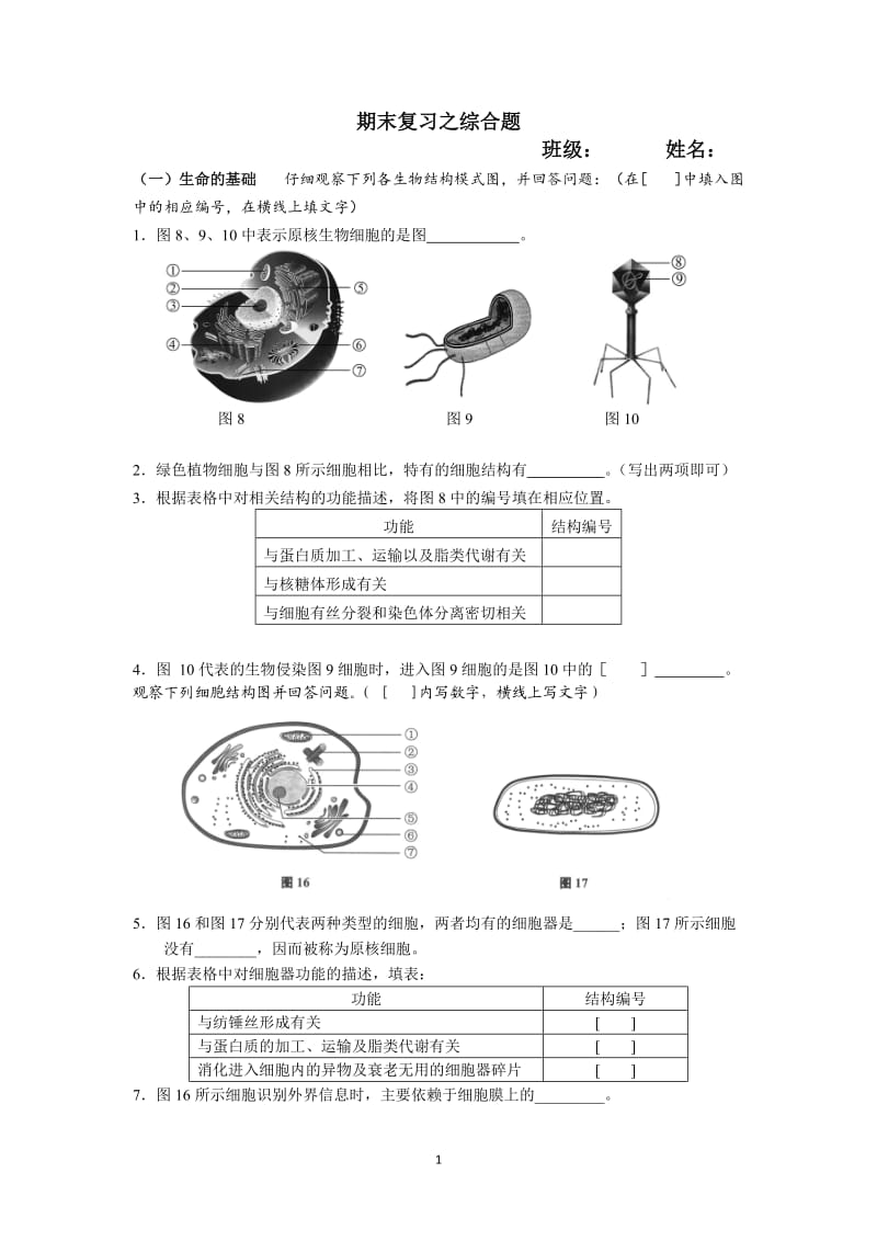 高二生物第一学期会考题目总结之综合题目.doc_第1页