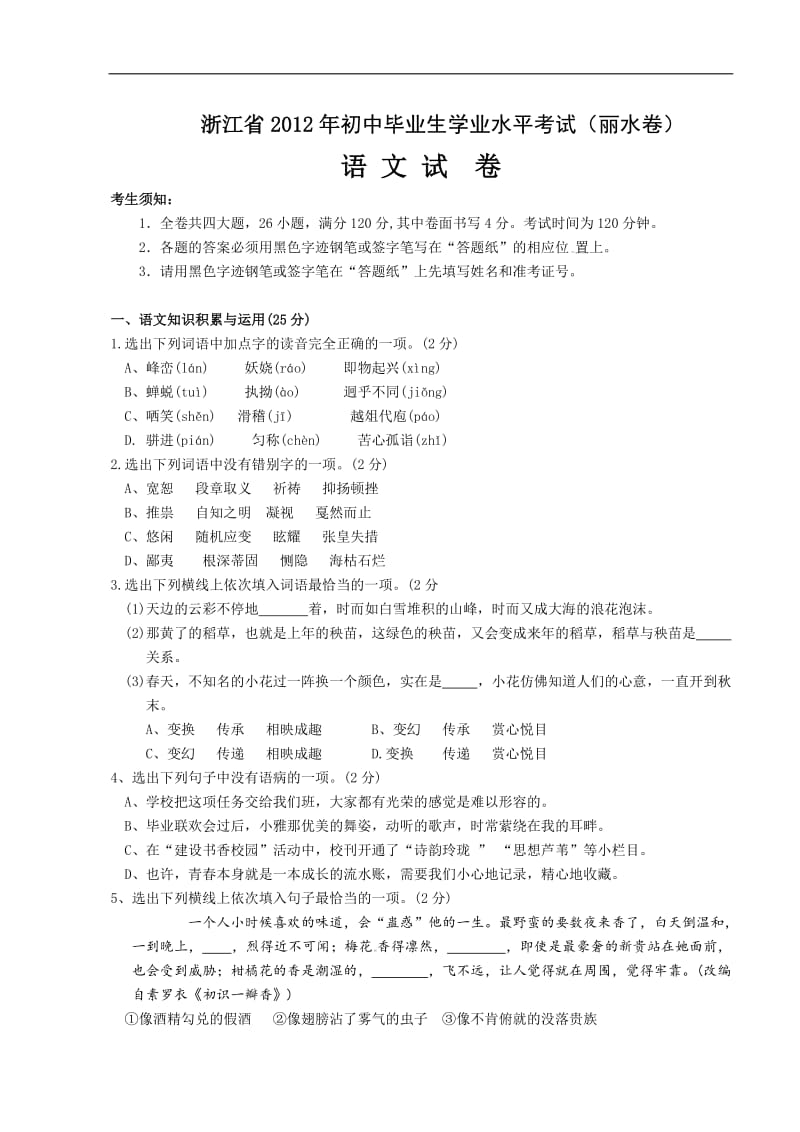 2012年丽水市中考语文试卷及答案.docx_第1页