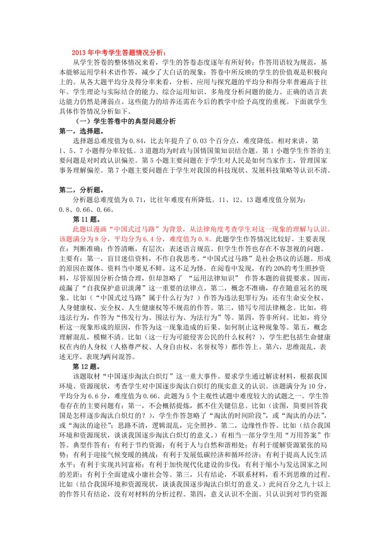 2013年中考试卷 学生答题情况分析.doc_第1页