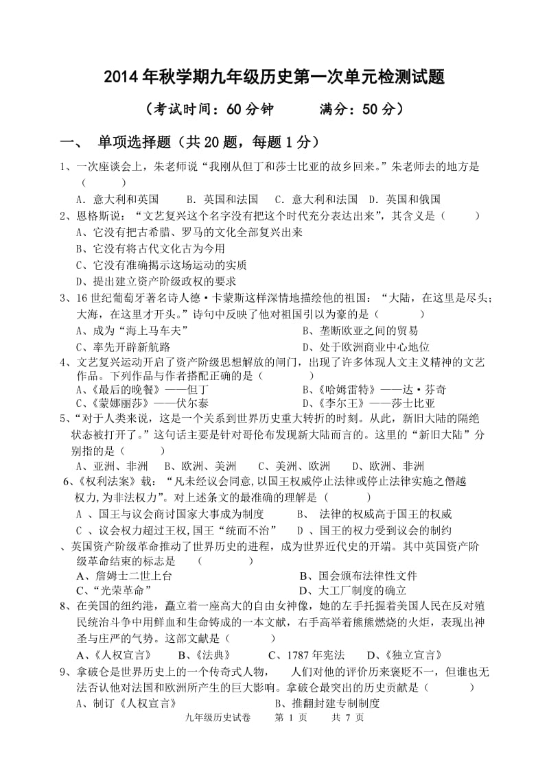 2014年秋学期九年级历史第一次单元检测试题.doc_第1页