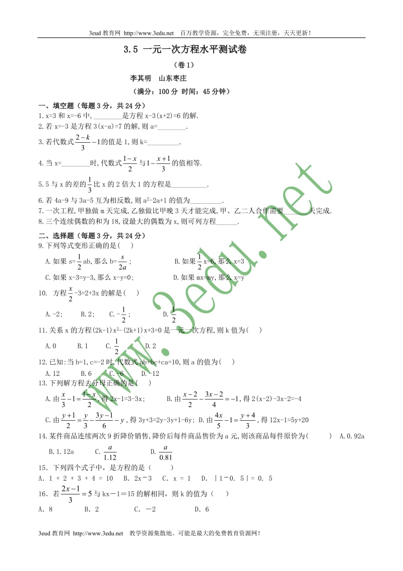 七年级数学一元一次方程水平测试卷.doc_第1页