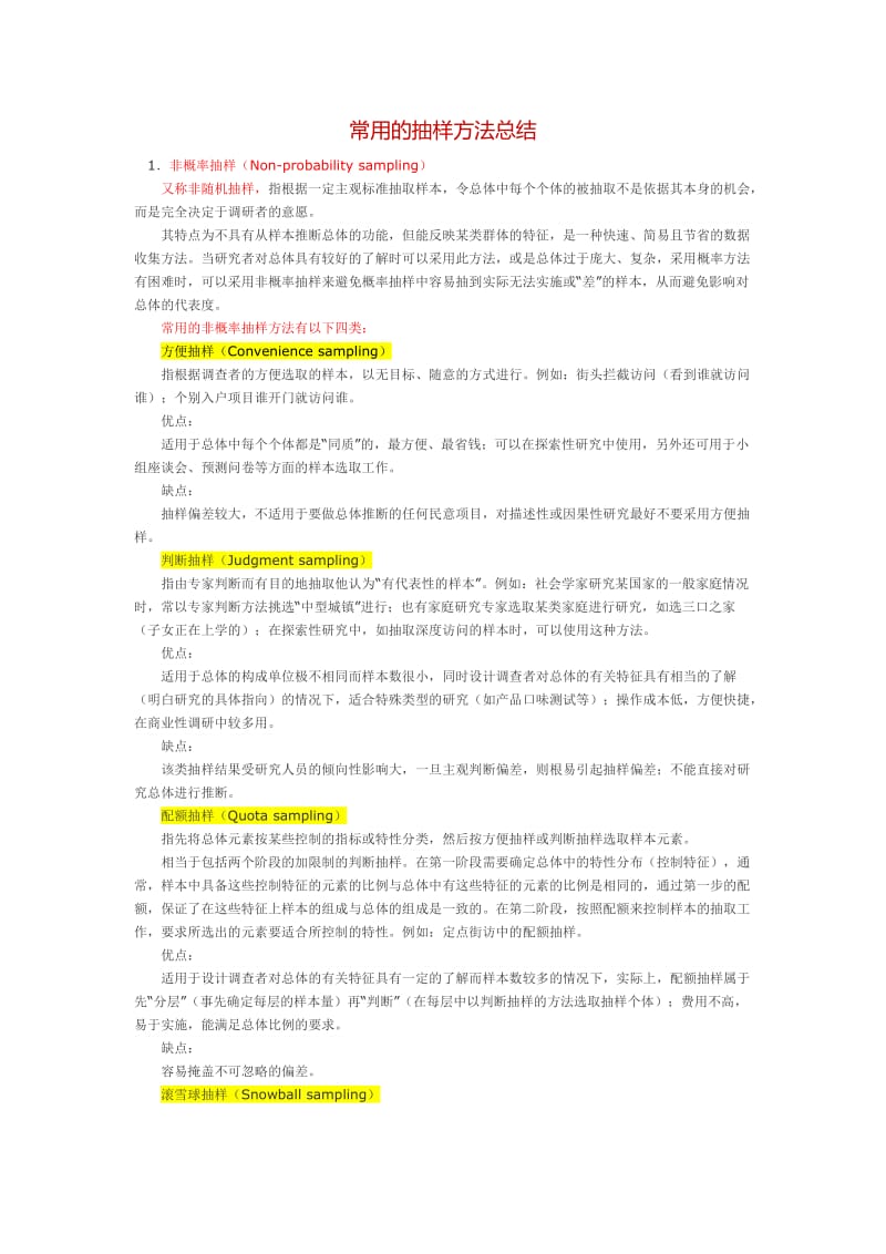 常用的抽样方法总结.doc_第1页