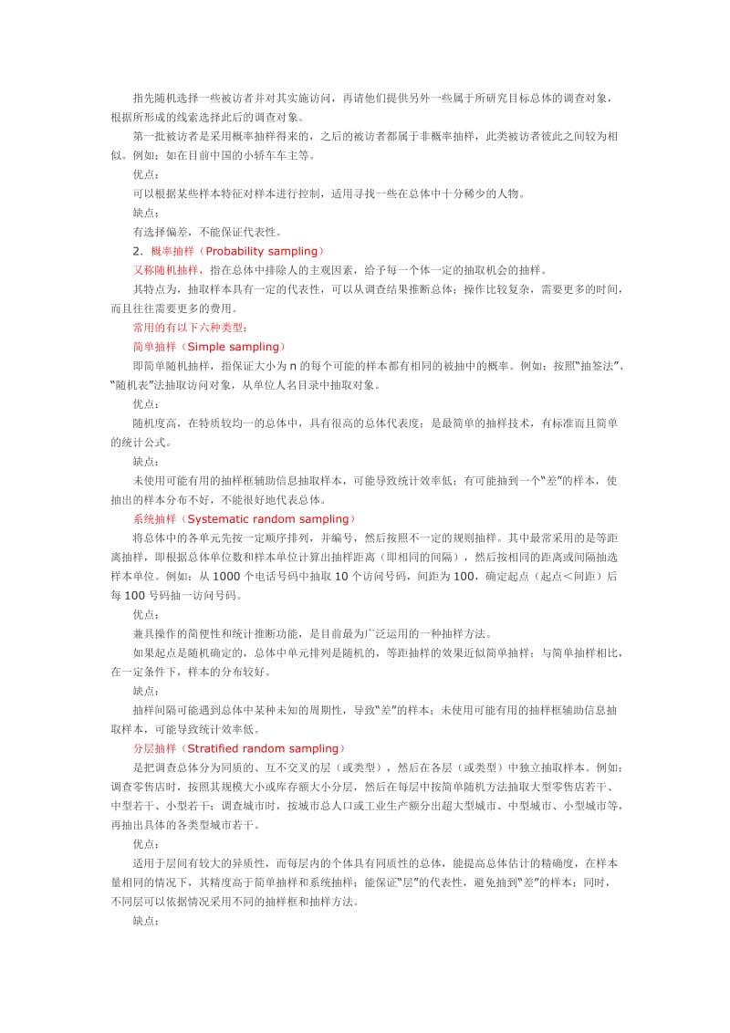 常用的抽样方法总结.doc_第2页