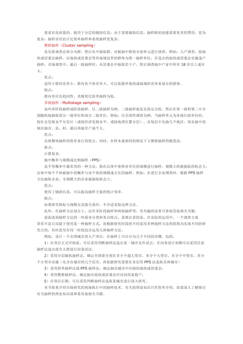 常用的抽样方法总结.doc_第3页