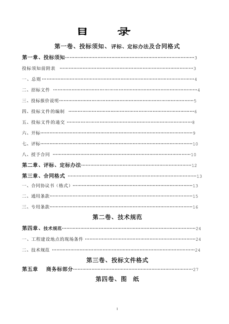 土石方、道路及排水基础设施建设工程.doc_第2页