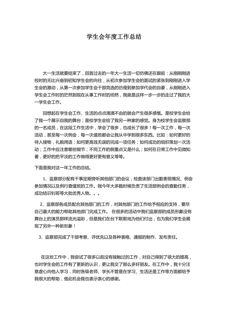 学生会年度个人工作总结.docx_第1页