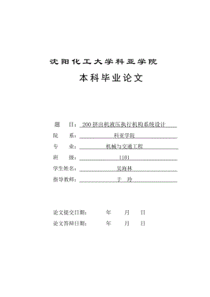 200擠出機(jī)液壓執(zhí)行機(jī)構(gòu)系統(tǒng)設(shè)計【含5張CAD圖紙+說明書完整資料】