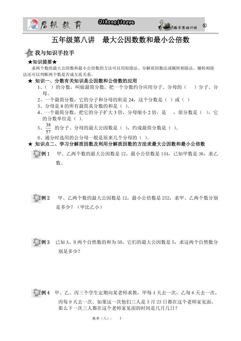 五年级奥数第八讲(公因数公倍数).doc_第1页