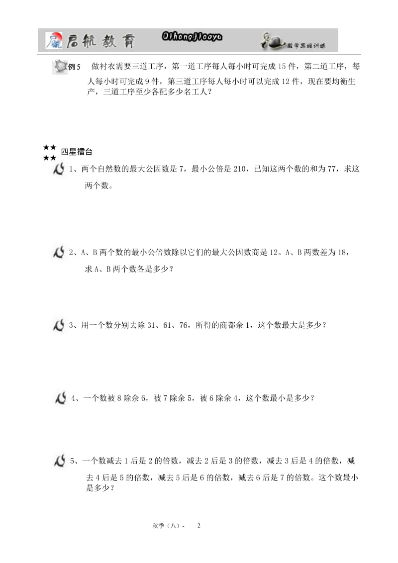 五年级奥数第八讲(公因数公倍数).doc_第2页