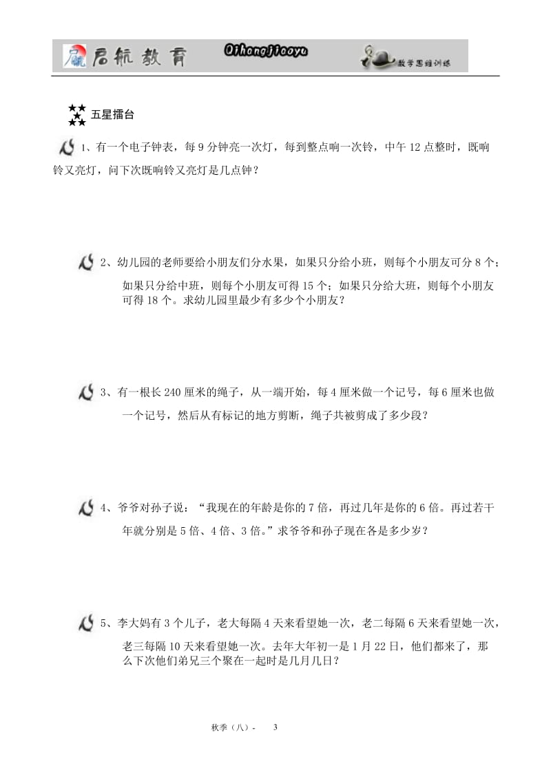 五年级奥数第八讲(公因数公倍数).doc_第3页