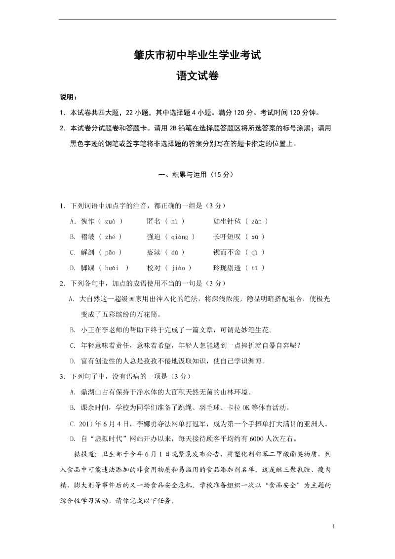 2011年广东省肇庆市中考试卷(语文).doc_第1页