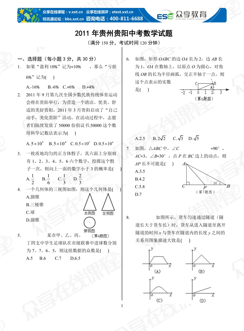 2011年贵州贵阳中考数学试题及答案.doc_第1页