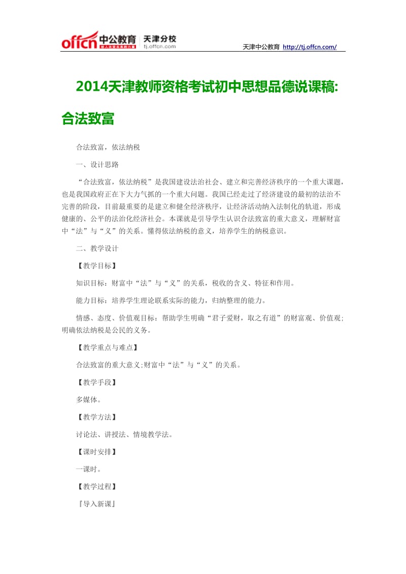 2014天津教师资格考试初中思想品德说课稿合法致富.doc_第1页