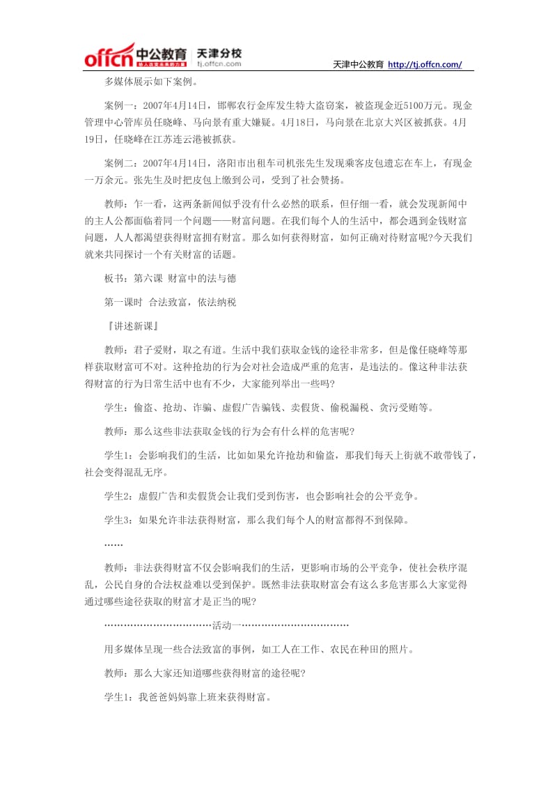 2014天津教师资格考试初中思想品德说课稿合法致富.doc_第2页