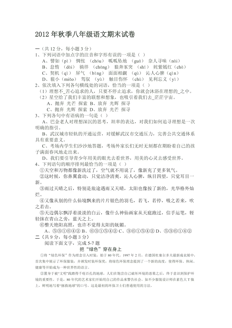 2012年秋季八年级语文期末试卷.doc_第1页