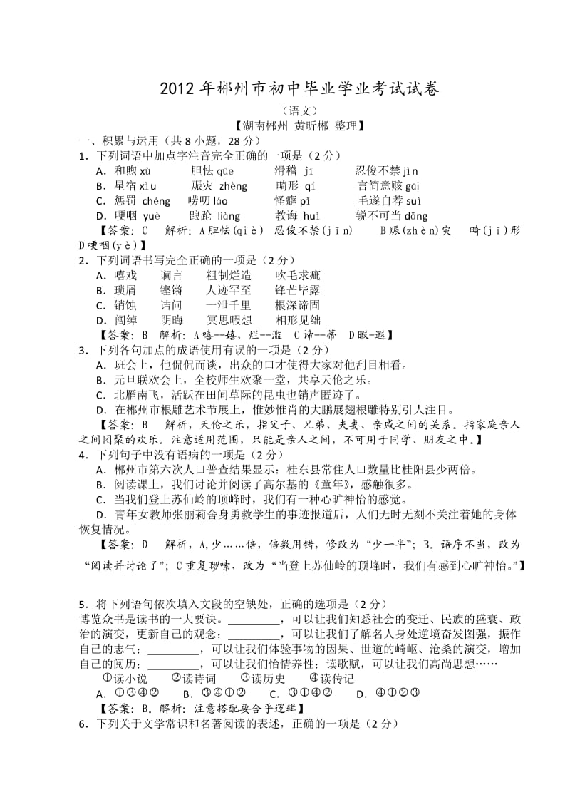 2012年郴州市中考语文试卷及答案.doc_第1页