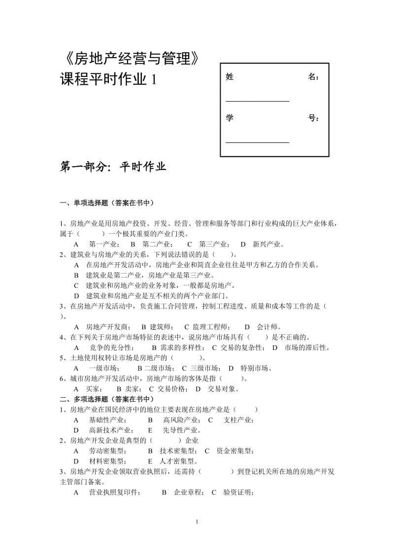 《房地产经营与管理》.doc_第1页