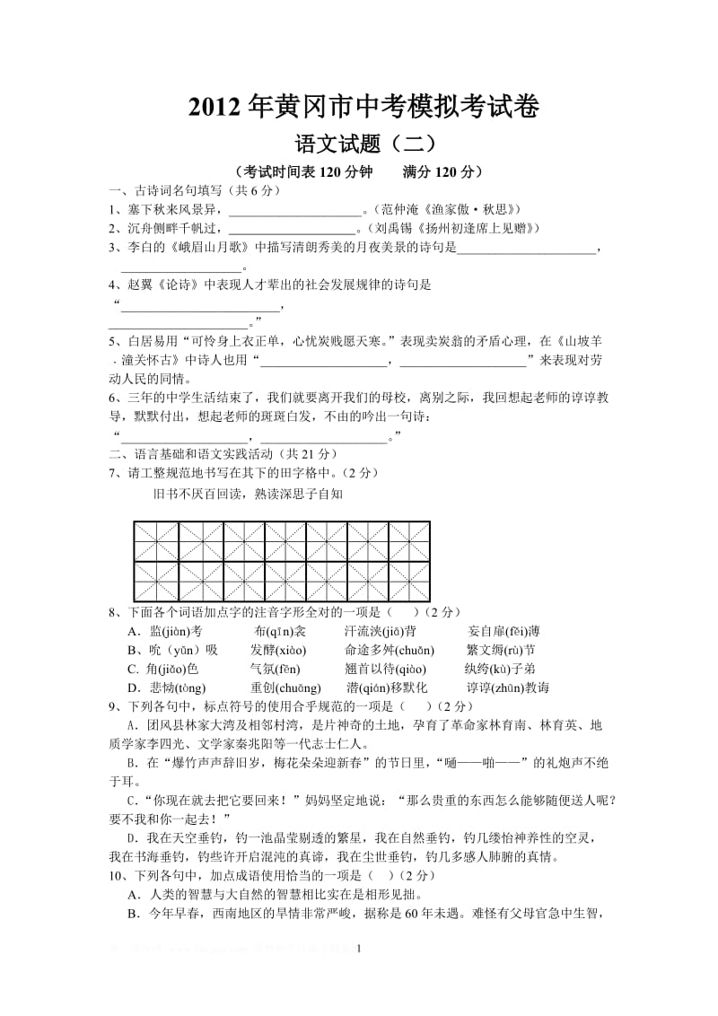 2012年黄冈市中考模拟考试卷语文试题(二).doc_第1页