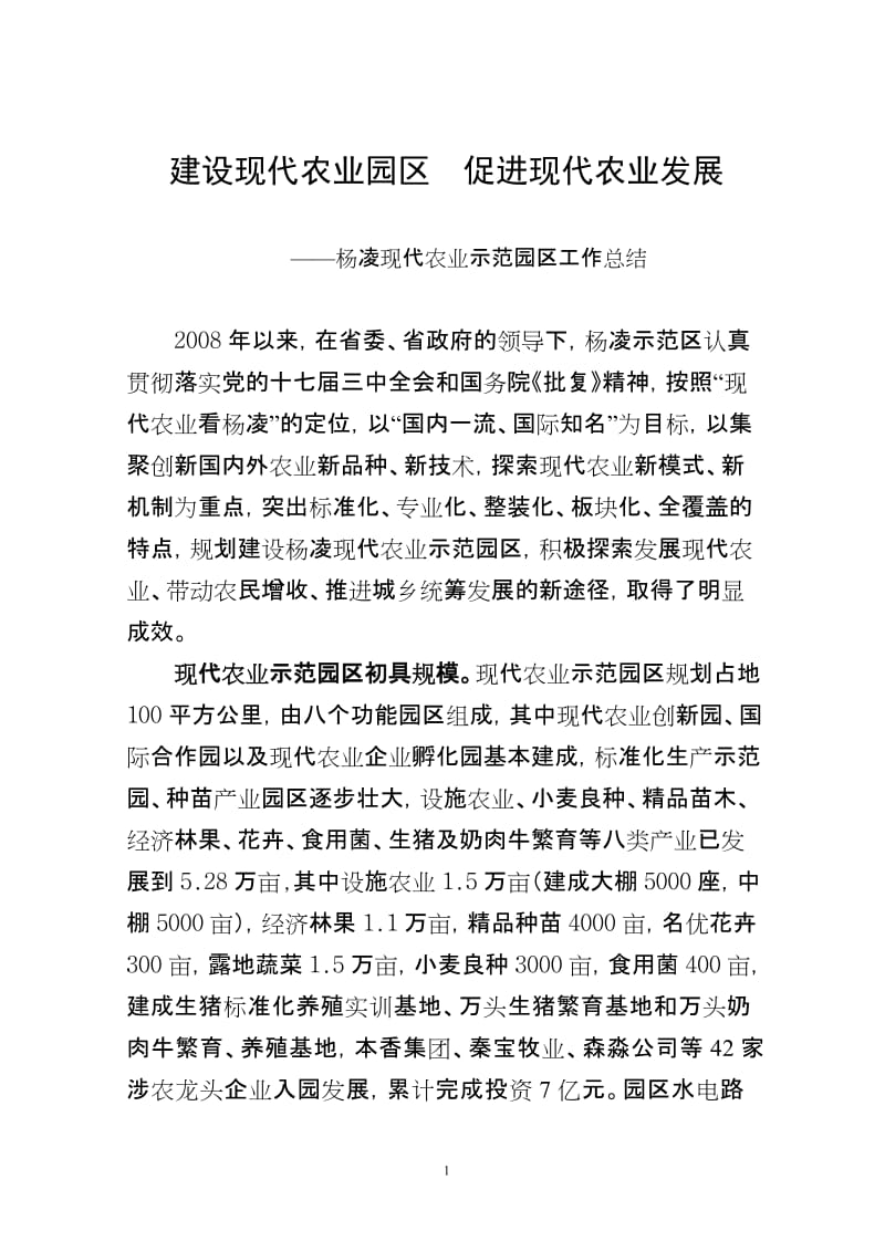 建设现代农业园区促进现代农业发展(园区两年大总结).doc_第1页