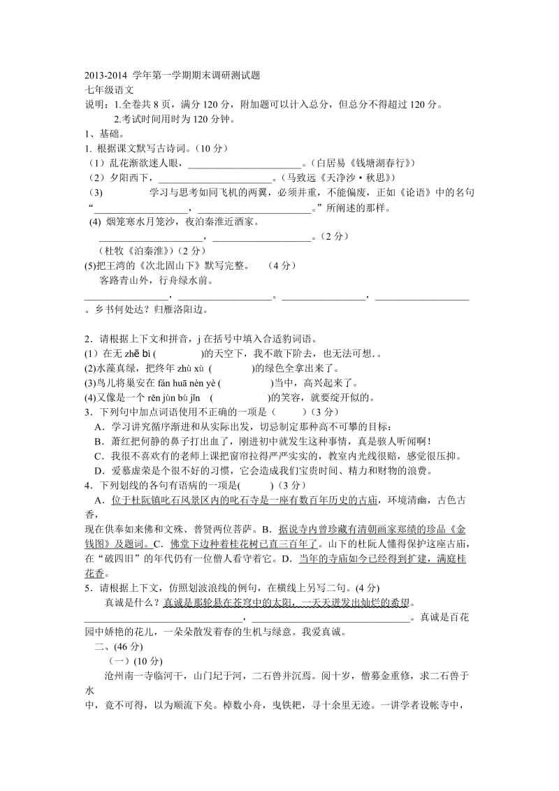 2013-2014学年第一学期期末调研测试题七年级语文.doc_第1页