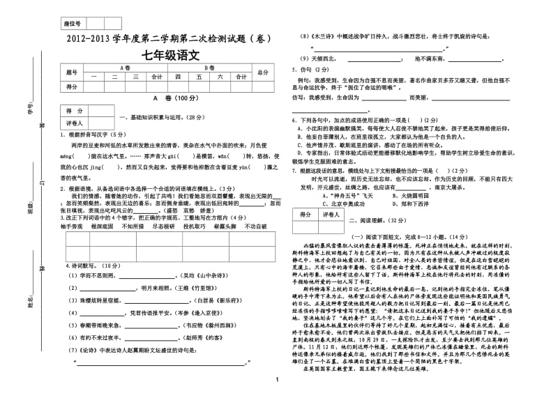 2012-2013学年度第二学期七年级语文第二次检测试题.doc_第1页