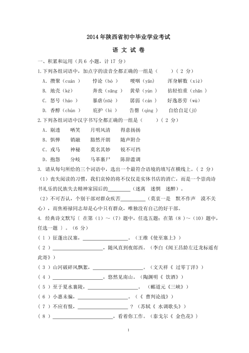 2014年陕西省中考语文试卷及答案.doc_第1页